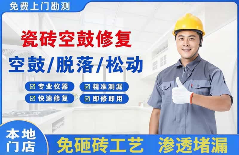 德山瓷砖空鼓修复