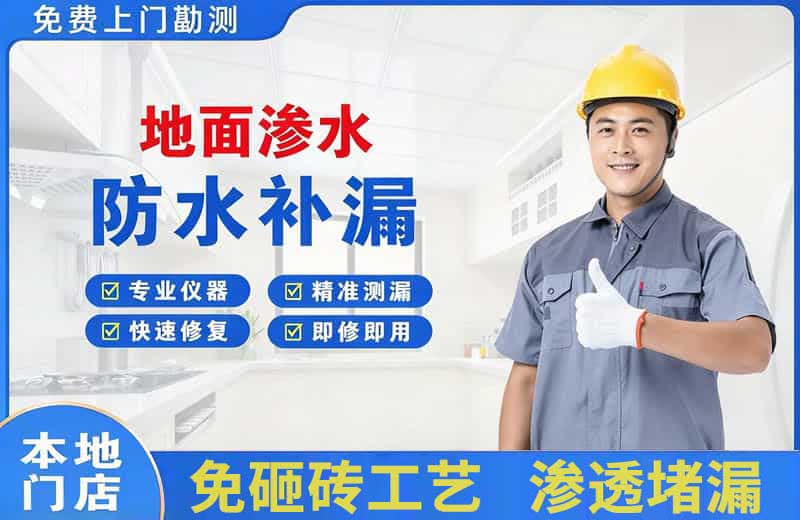 德山地面渗水维修