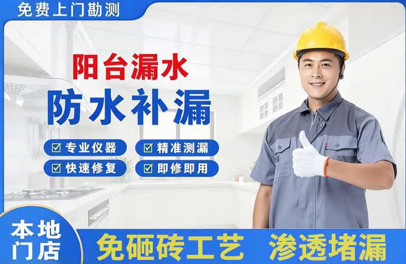 德山阳台漏水维修