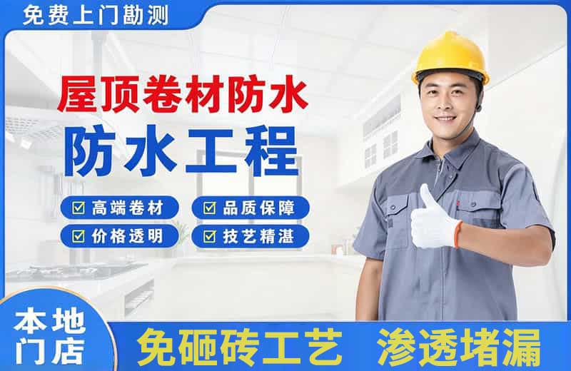 德山屋顶卷材防水