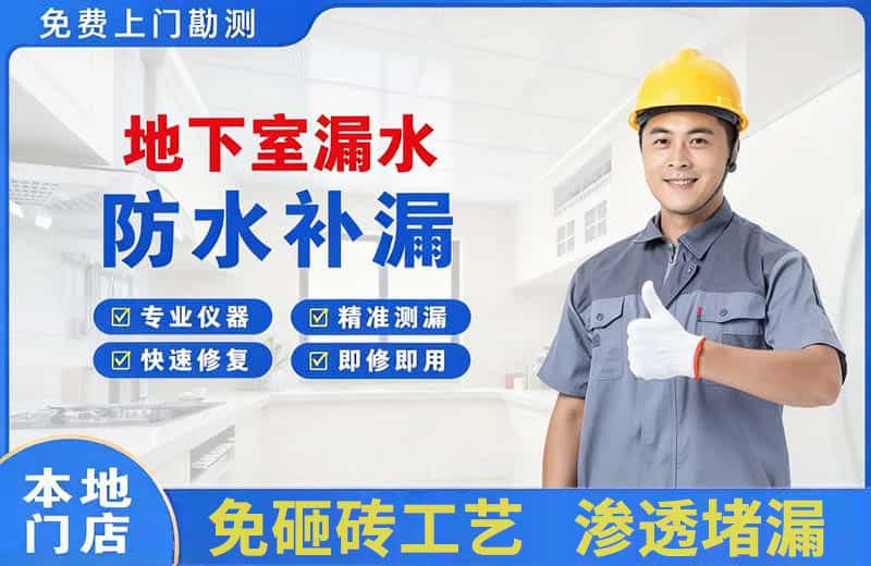 德山地下室漏水维修