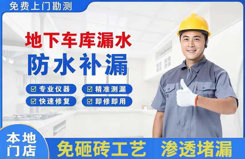 德山地下车库漏水维修